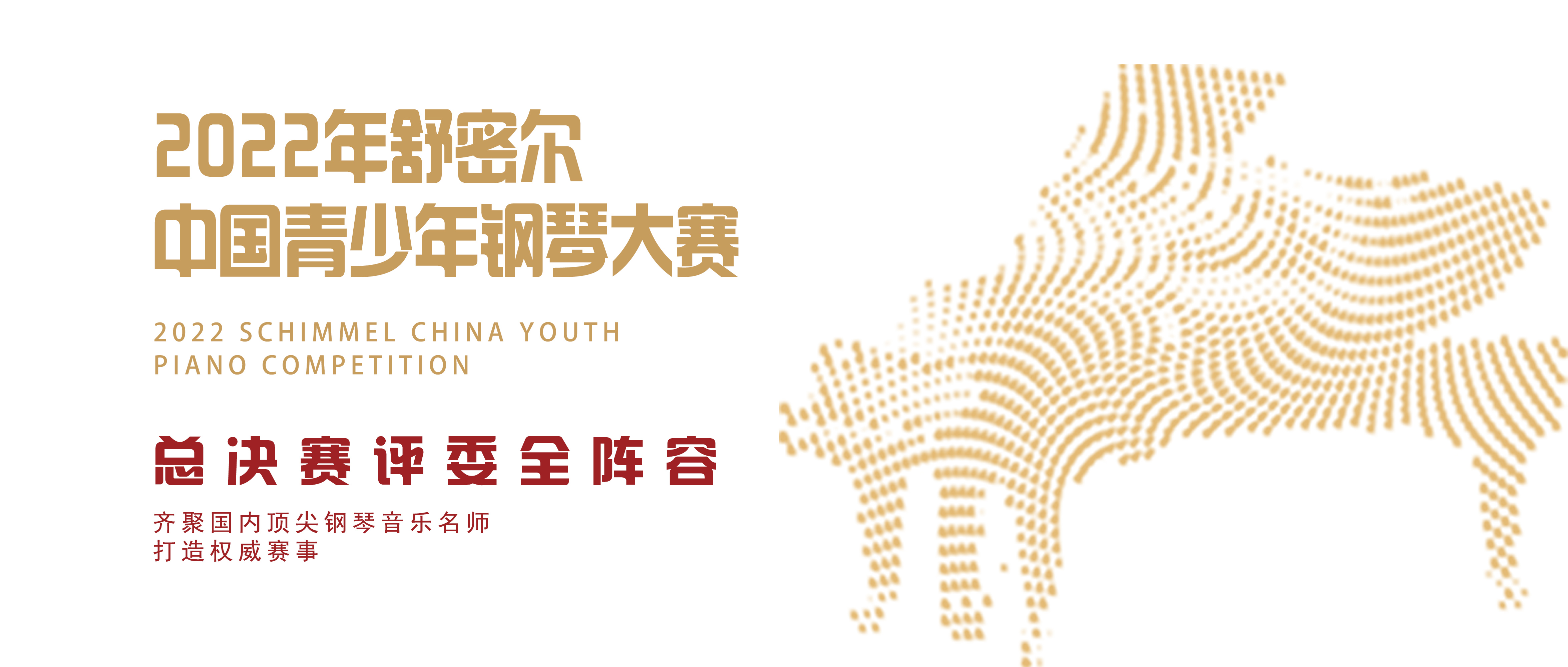 評委全陣容！名師集結——2022年舒密爾中國青少年鋼琴大賽總決賽