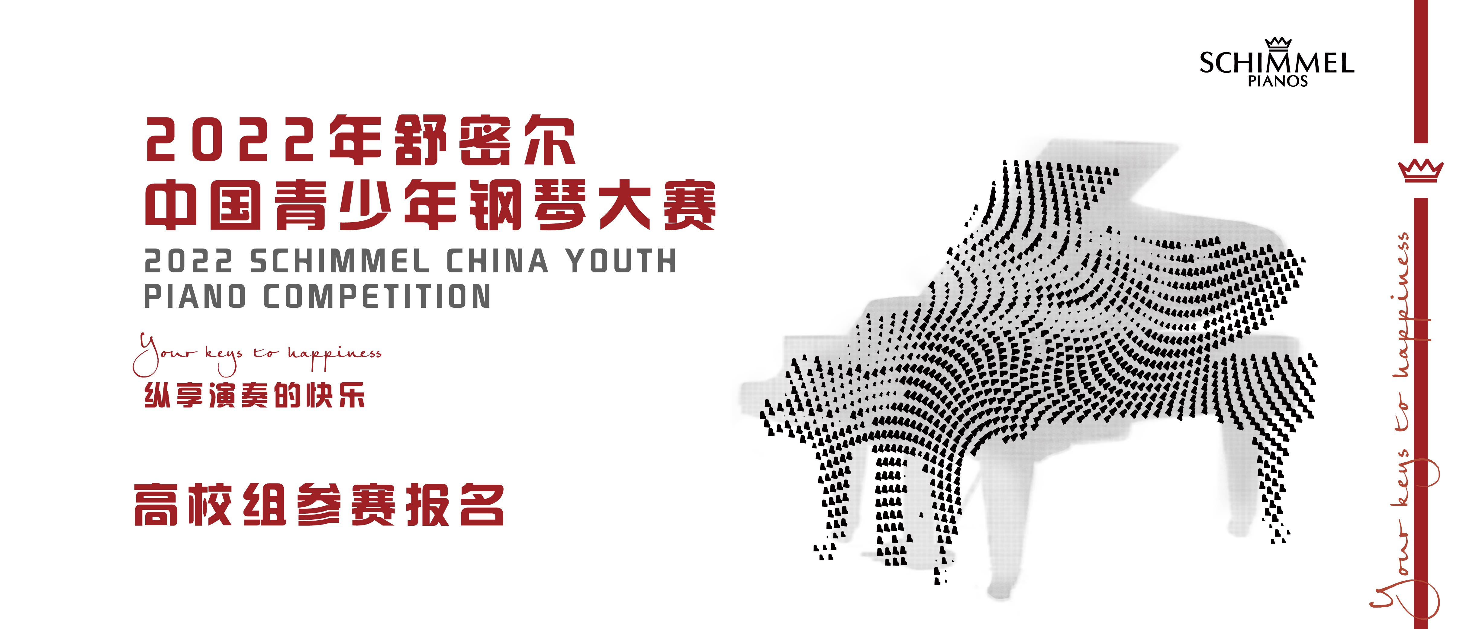 2022年舒密爾中國青少年鋼琴大賽高校組參賽報名看這里！