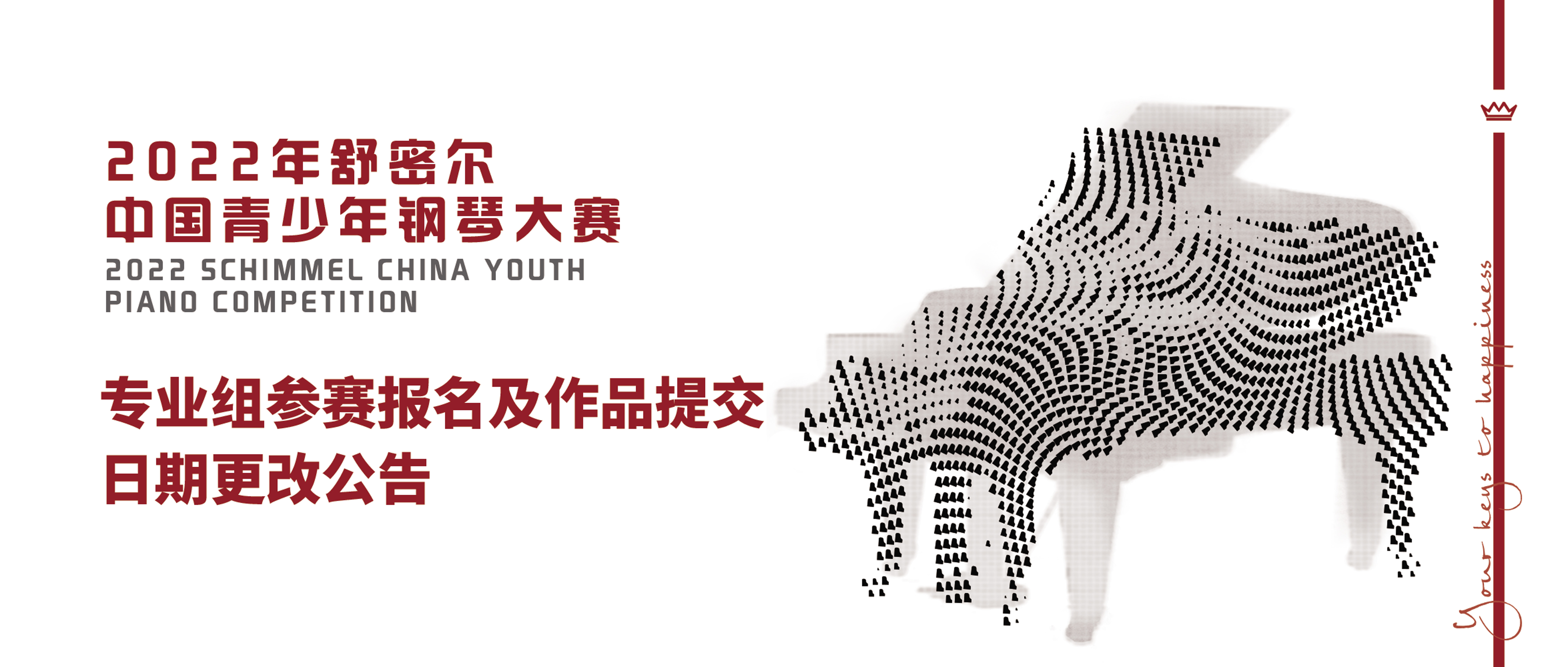 舒密爾鋼琴大賽 | 關(guān)于專業(yè)組參賽報名及作品提交日期更改的公告