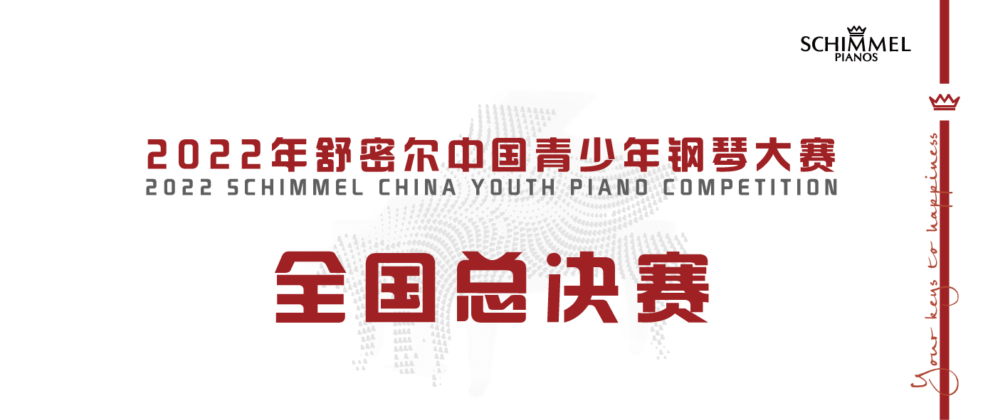 2022年舒密爾中國青少年鋼琴大賽總決賽章程
