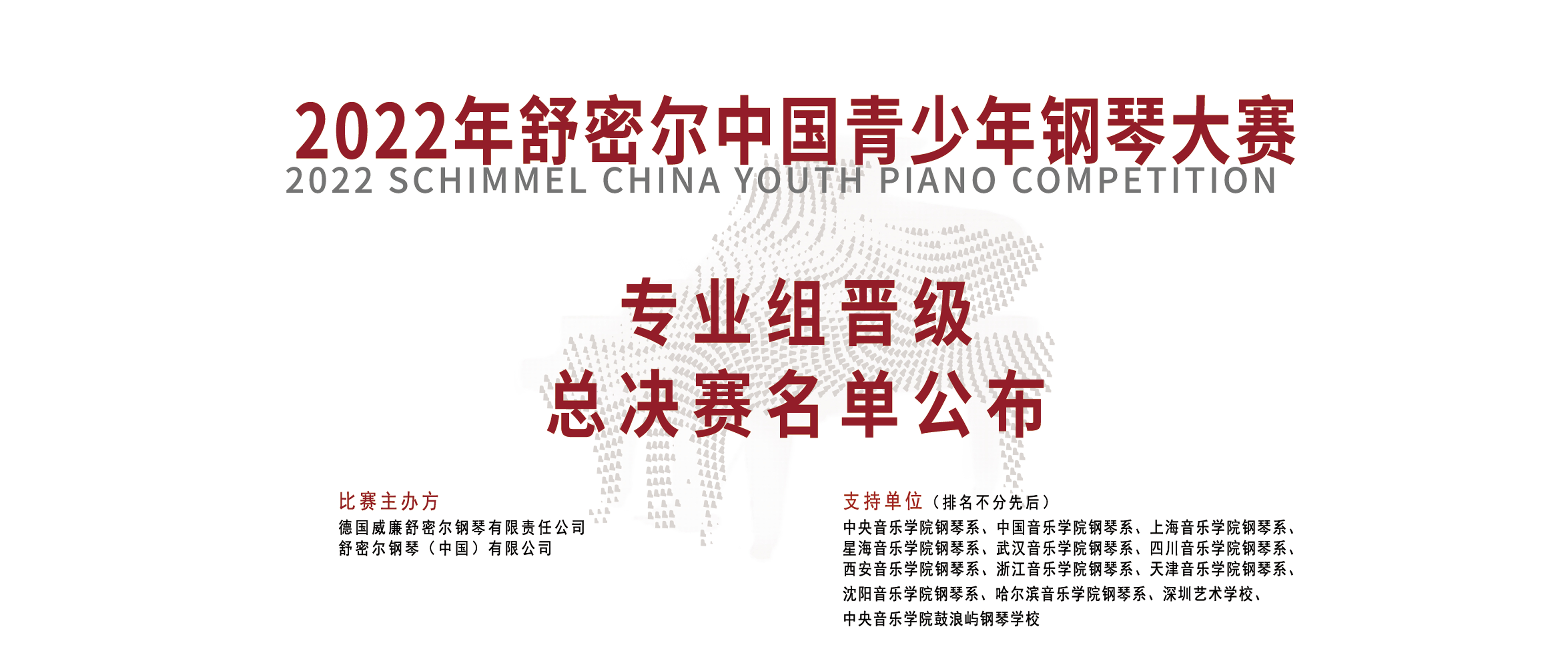 2022年舒密爾中國青少年鋼琴大賽專業組晉級總決賽名單