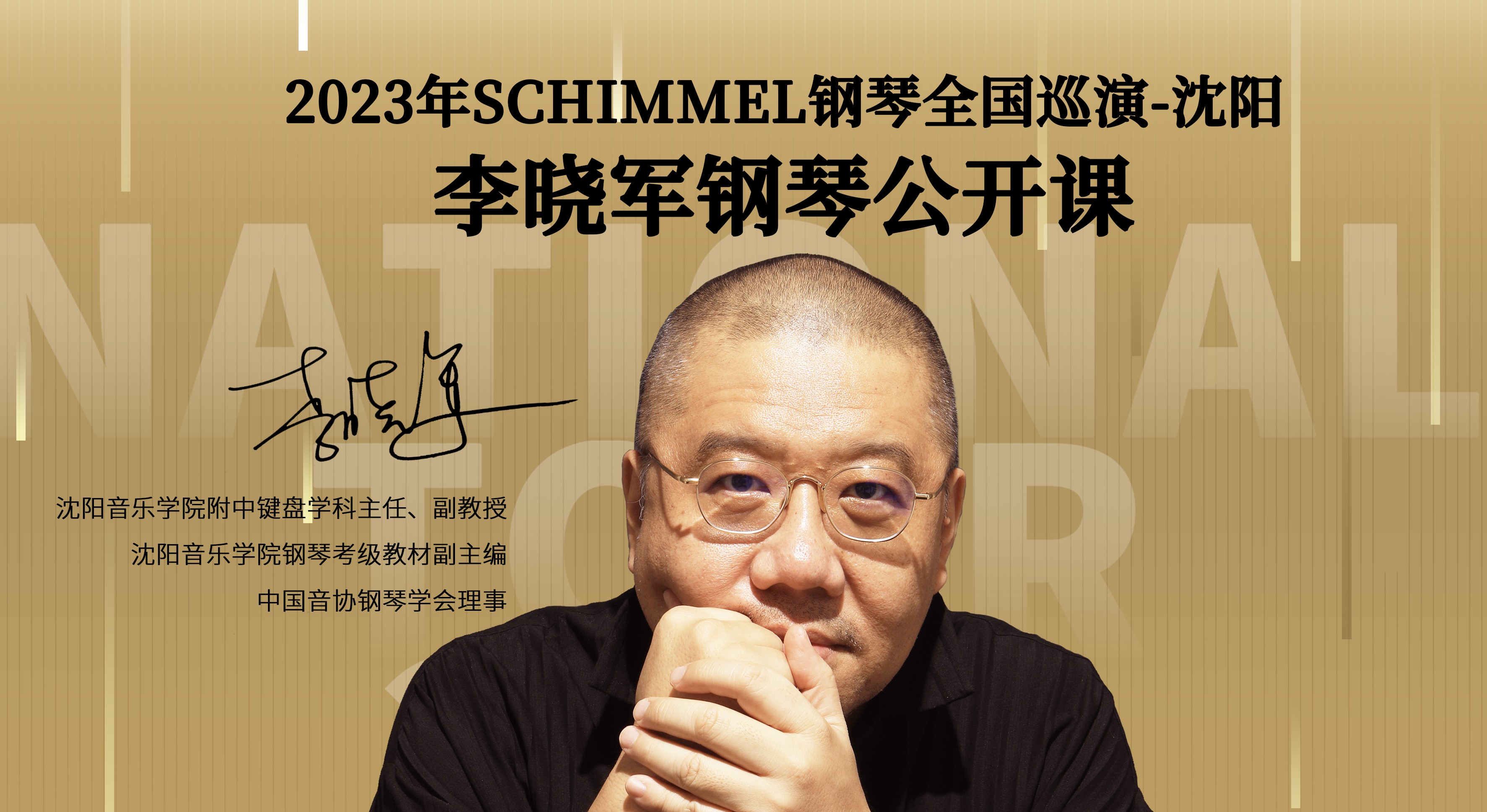 【巡演預告】沈陽音樂學院附中鍵盤學科主任、副教授李曉軍鋼琴公開課