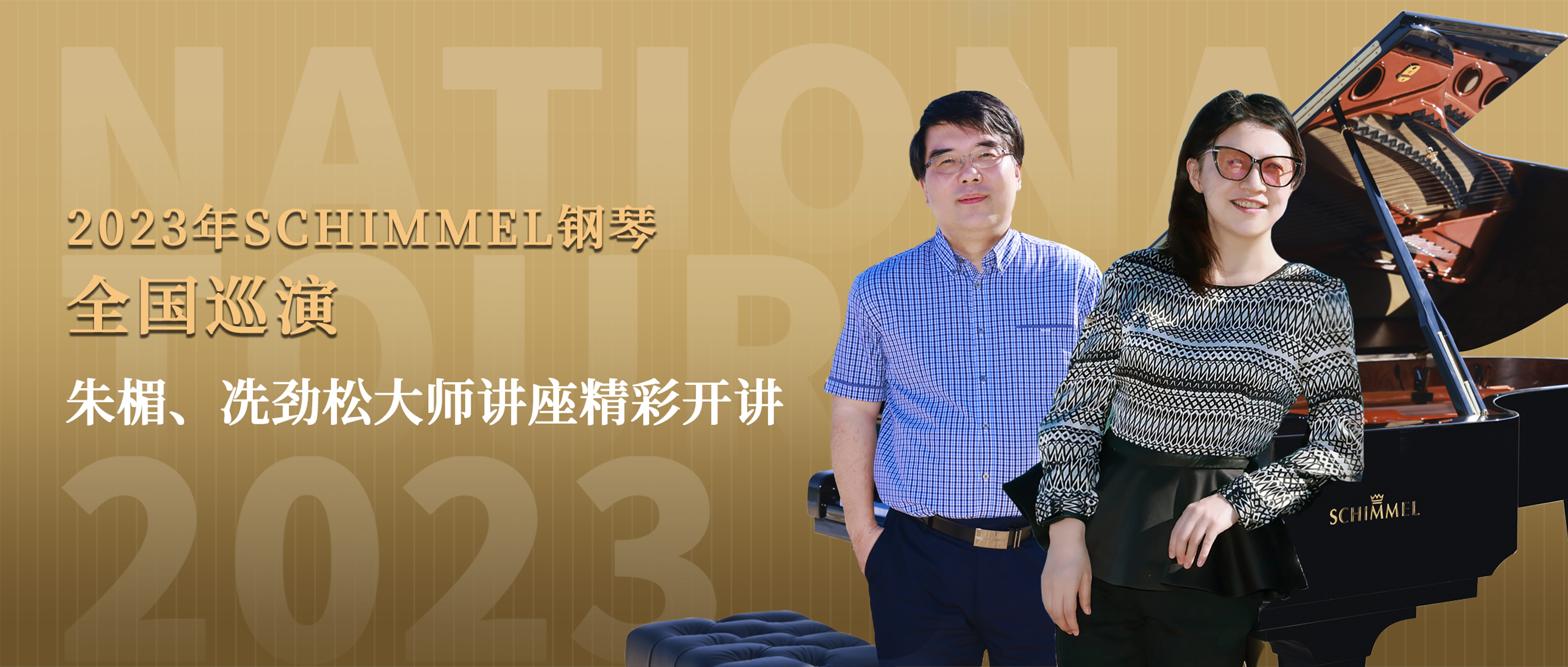 悅動音符，對話名家 | 朱楣、冼勁松大師講座精彩開講