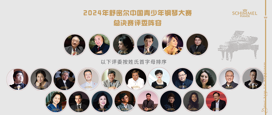 總決賽評委陣容 | 2024年舒密爾中國青少年鋼琴大賽