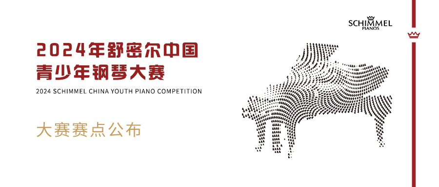 全國賽區(qū)公布 | 2024年舒密爾中國青少年鋼琴大賽