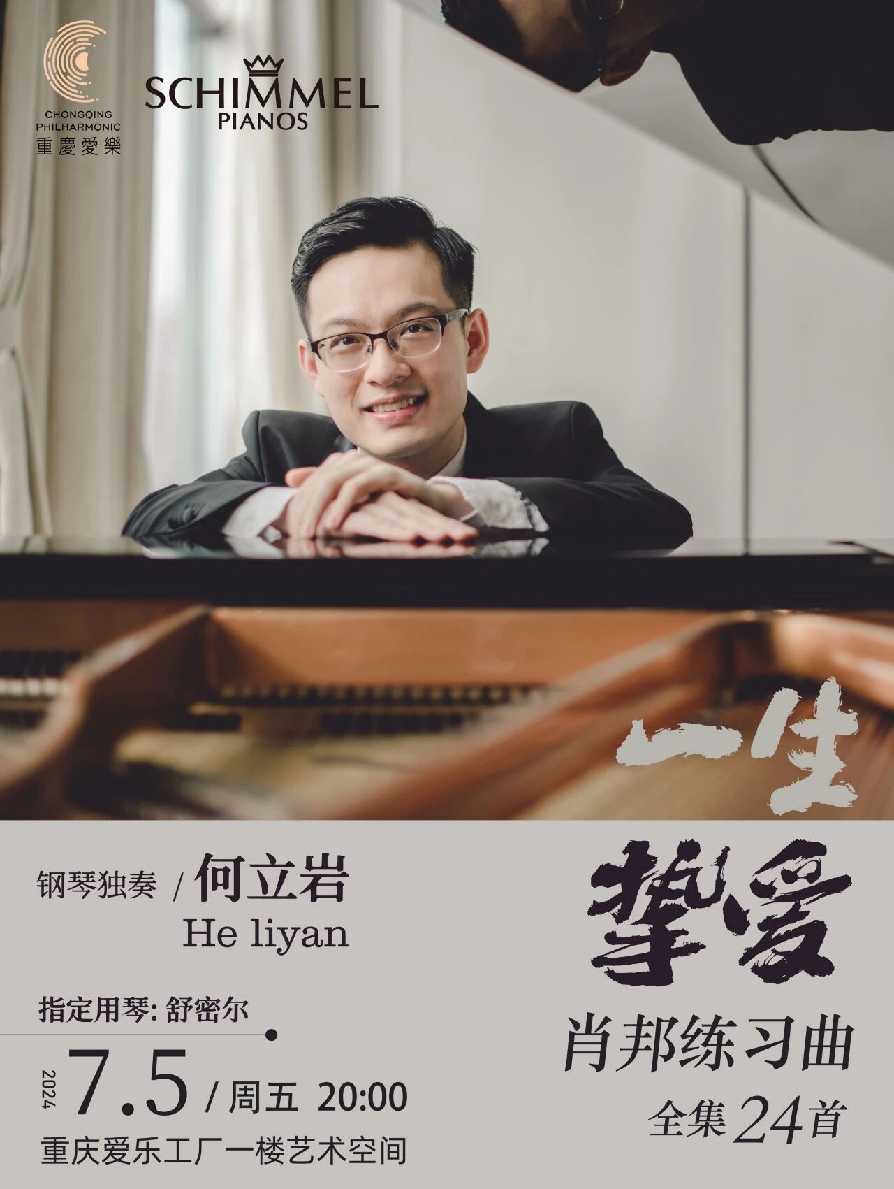 活動(dòng)回顧 | 一生摯愛(ài)之肖邦何立巖鋼琴獨(dú)奏音樂(lè)會(huì)