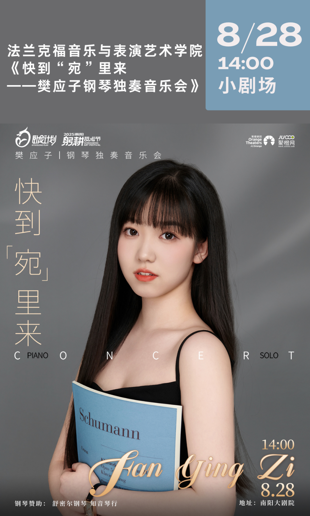 快到“宛”里來—— 樊應子鋼琴音樂會，帶您領略跨越時空的音樂對話