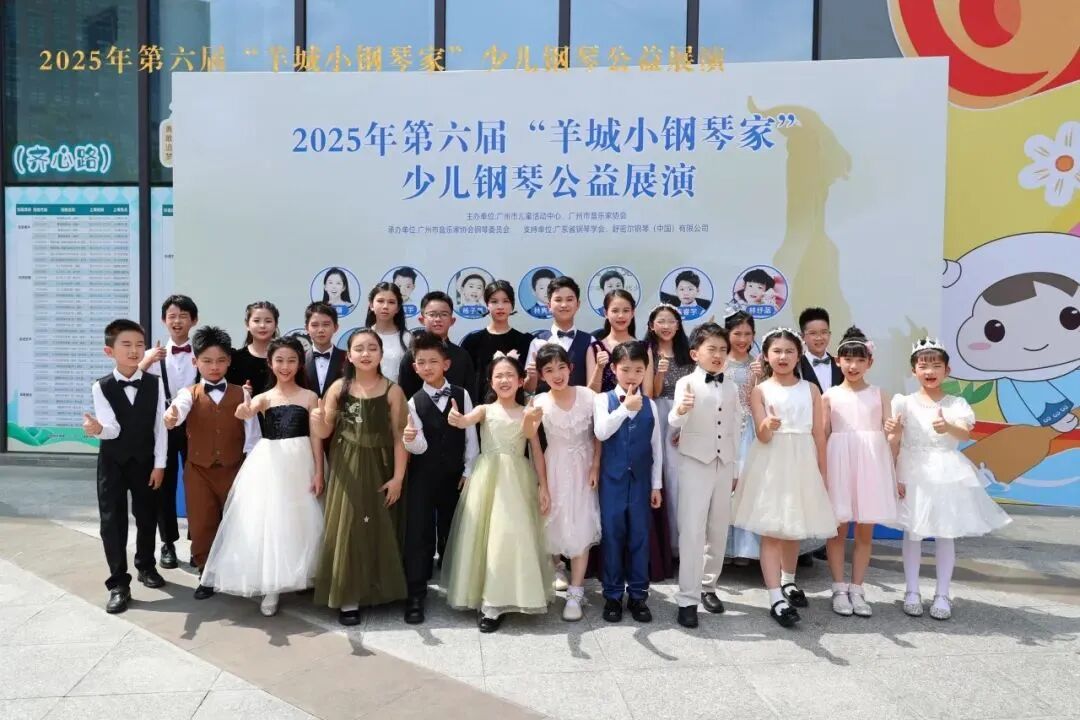 琴動羊城，精彩一夏 | 2025年第六屆“羊城小鋼琴家”少兒鋼琴公益展演圓滿舉行