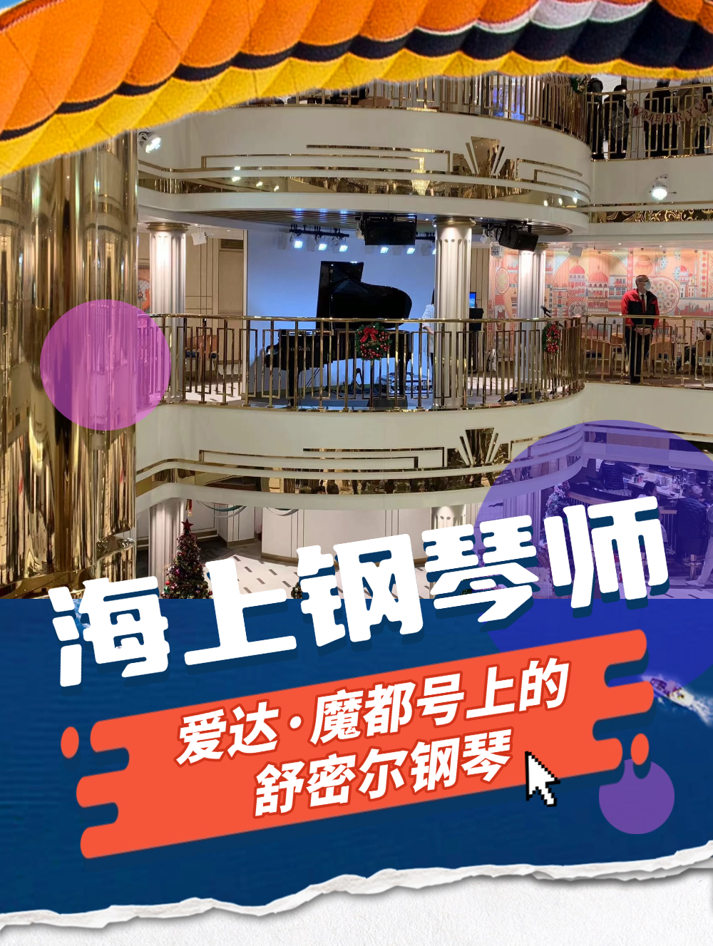 中國首艘國產豪華郵輪【愛達?魔都號】上的舒密爾鋼琴