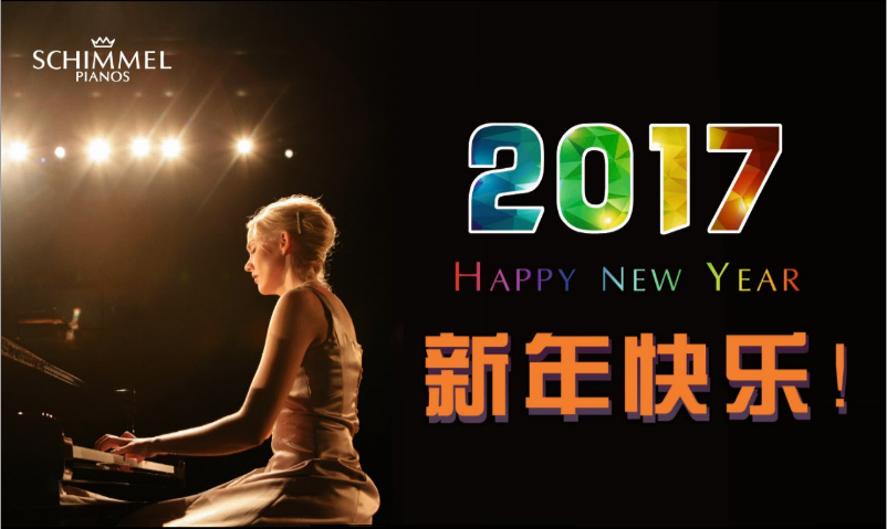 Schimmel鋼琴恭祝您新年快樂(lè)！