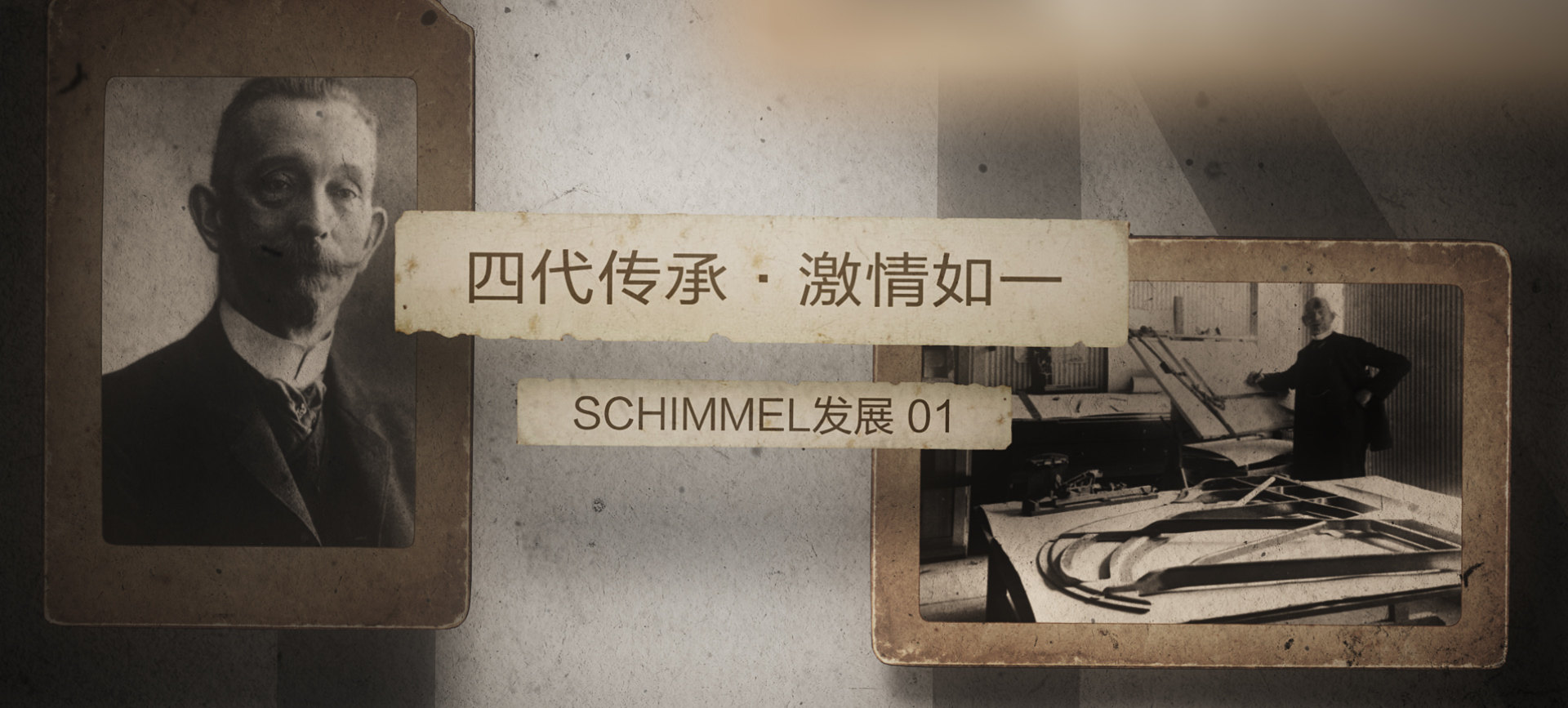 四代傳承，激情如— ——SCHIMMEL發展（一）