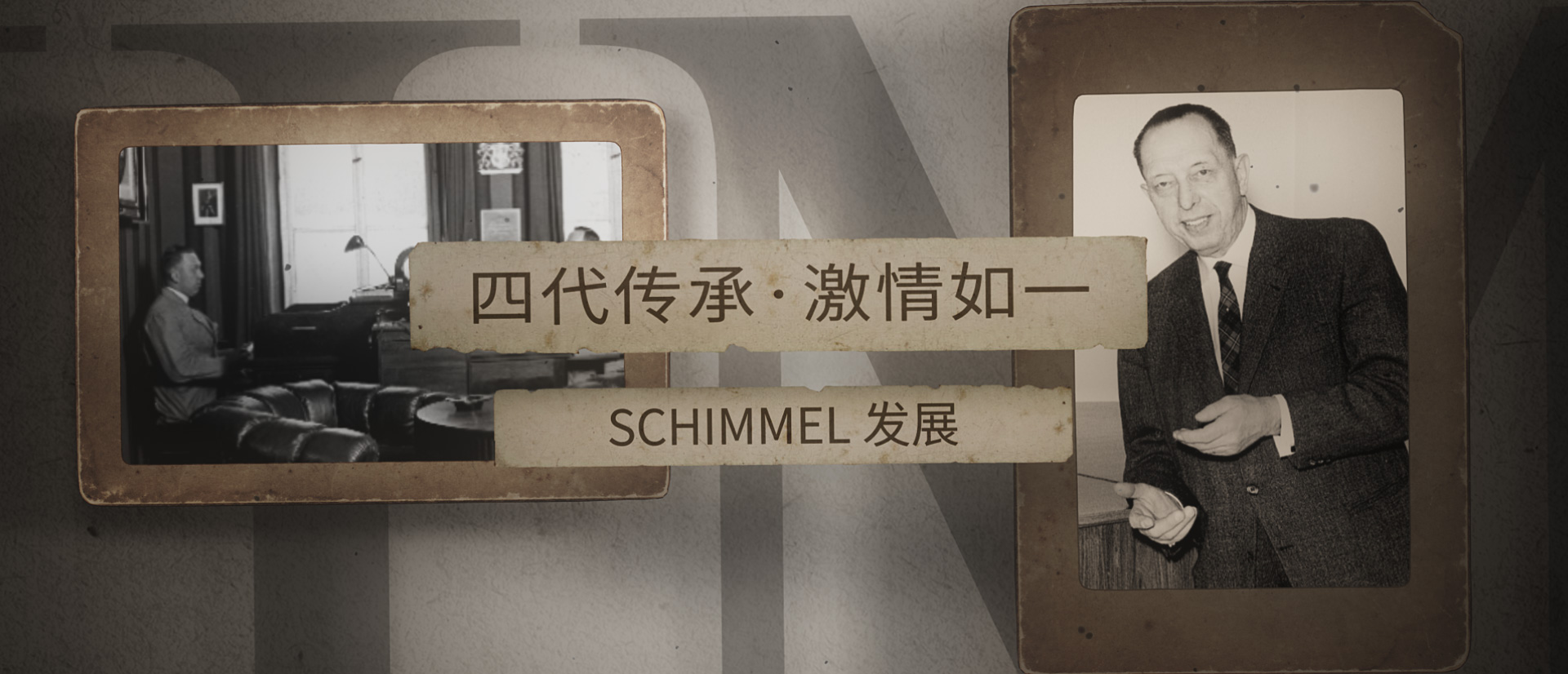 四代傳承，激情如一 ——SCHIMMEL發展（二）