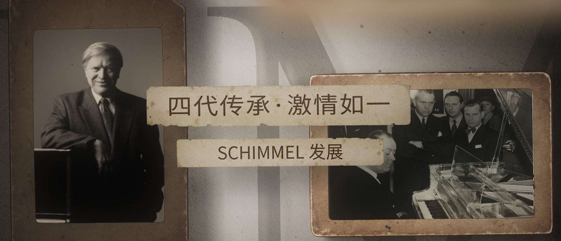 四代傳承，激情如一 ——SCHIMMEL發展（三）