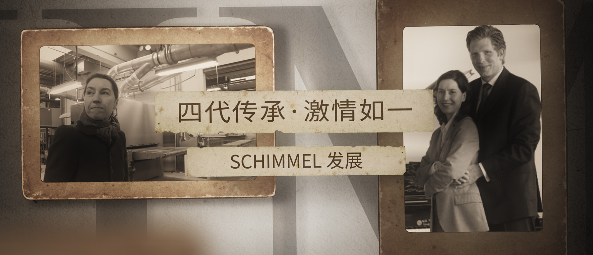 四代傳承，激情如一 ——SCHIMMEL發(fā)展（四）